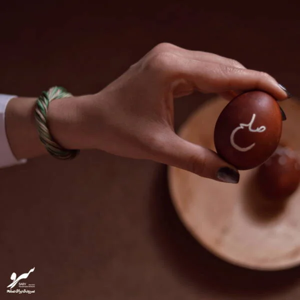 دستبند صلح و دوستی بهار